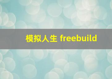 模拟人生 freebuild